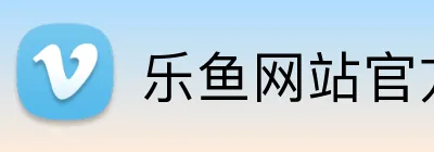 乐鱼网站官方站登录入口 Logo