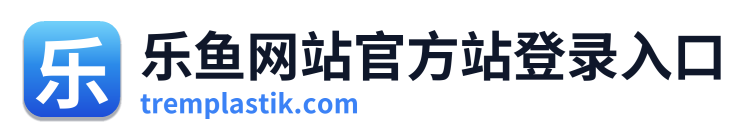 乐鱼网站官方站登录入口